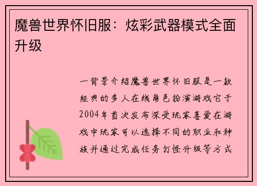 魔兽世界怀旧服：炫彩武器模式全面升级
