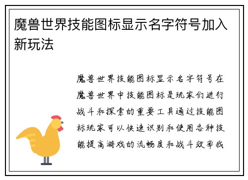 魔兽世界技能图标显示名字符号加入新玩法