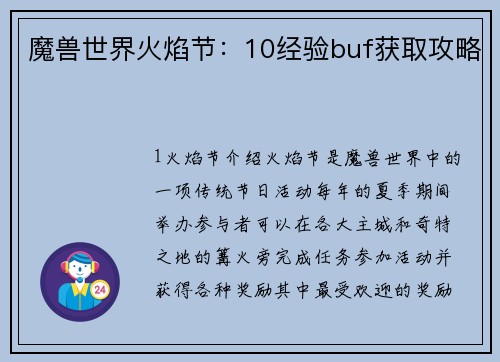魔兽世界火焰节：10经验buf获取攻略