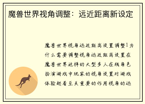 魔兽世界视角调整：远近距离新设定