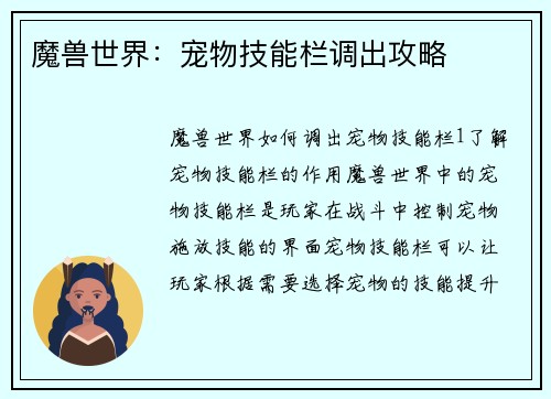 魔兽世界：宠物技能栏调出攻略