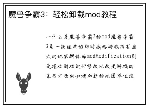 魔兽争霸3：轻松卸载mod教程