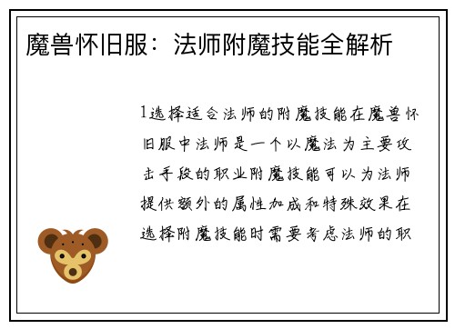 魔兽怀旧服：法师附魔技能全解析