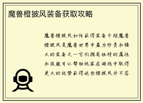 魔兽橙披风装备获取攻略