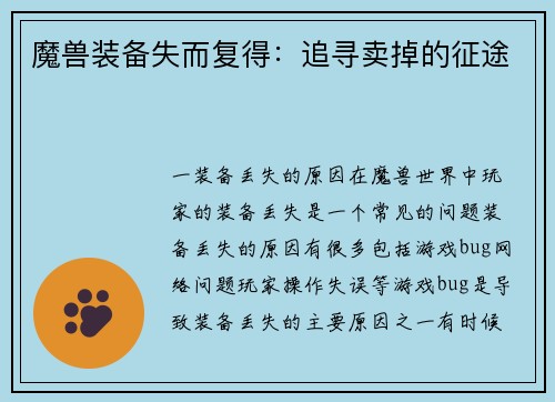 魔兽装备失而复得：追寻卖掉的征途