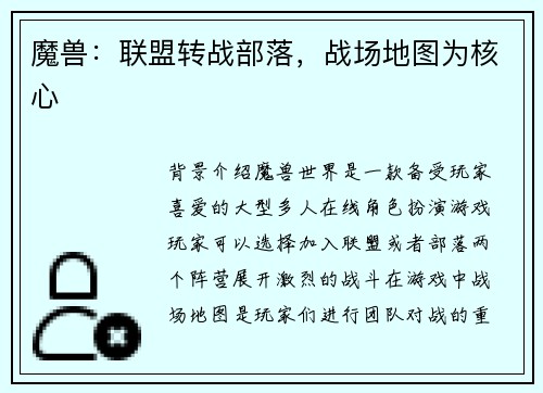 魔兽：联盟转战部落，战场地图为核心