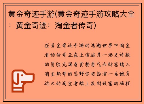 黄金奇迹手游(黄金奇迹手游攻略大全：黄金奇迹：淘金者传奇)