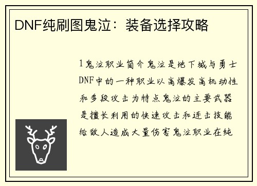 DNF纯刷图鬼泣：装备选择攻略