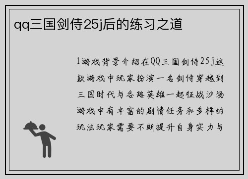 qq三国剑侍25j后的练习之道