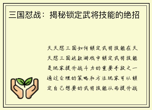 三国怼战：揭秘锁定武将技能的绝招