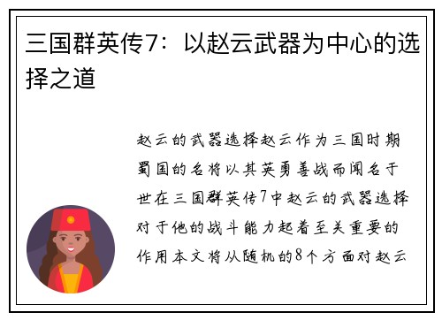 三国群英传7：以赵云武器为中心的选择之道
